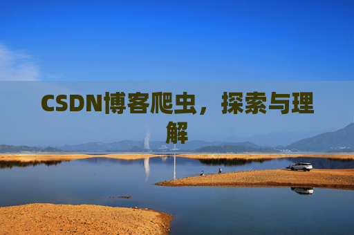 CSDN博客爬虫,探索与理解